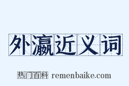 外瀛近义词是什么意思的图片